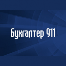 Бухгалтер911