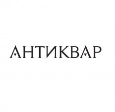 Антиквар