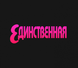 Единственная