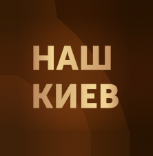 Наш Київ