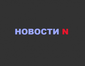 Новини N